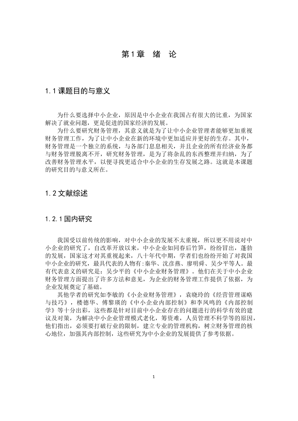 20年高质-会计学-企业财务管理存在的问题及对策——以东莞市凯玲汽车销售有限公司为例-1.docx_第4页