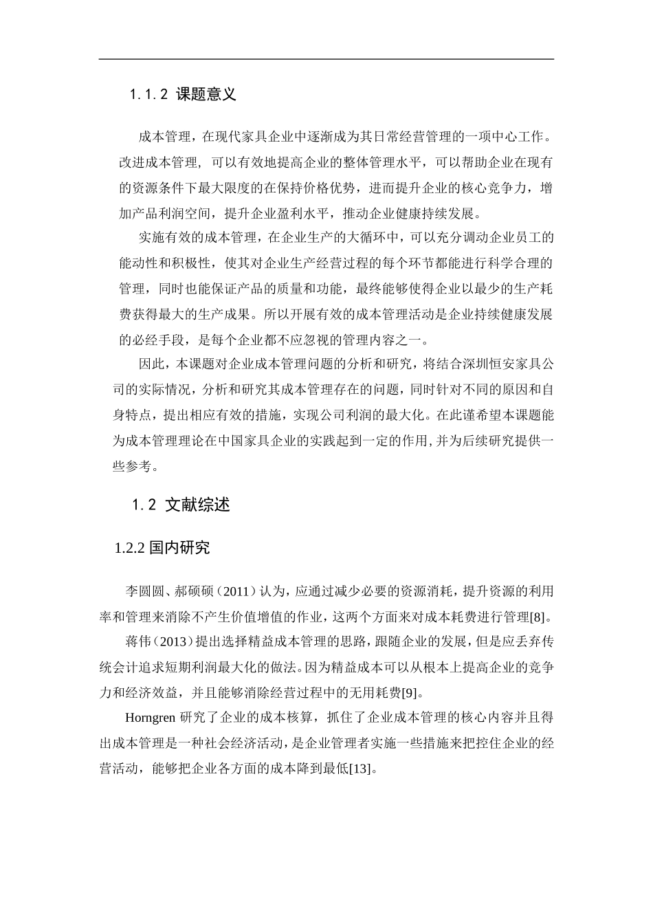 20年高质-会计学-企业成本管理问题及对策研究——以深圳恒安家具厂为例-1.doc_第4页