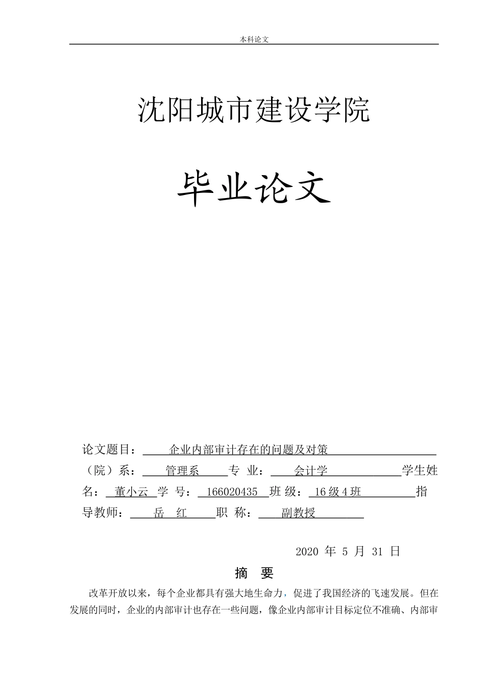 20年高质-会计学-企业内部审计所存在的问题及对策-.docx_第1页