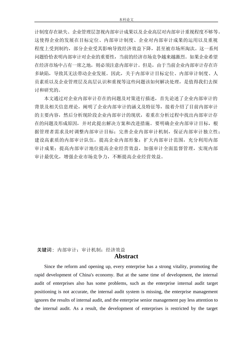 20年高质-会计学-企业内部审计所存在的问题及对策-.docx_第2页