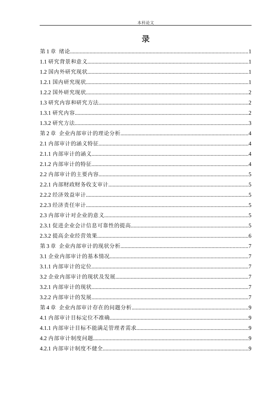 20年高质-会计学-企业内部审计所存在的问题及对策-.docx_第4页