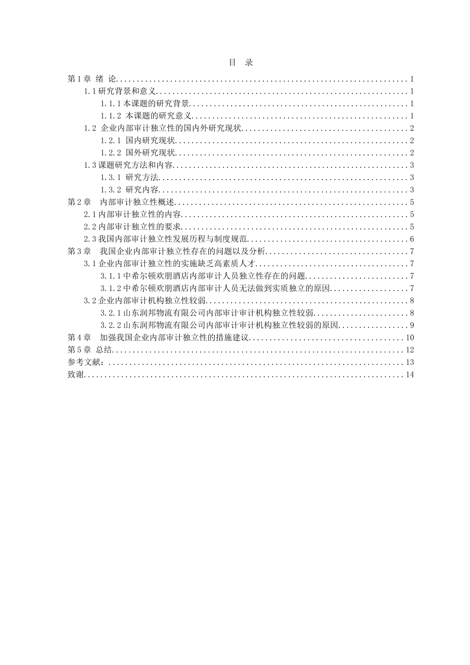 20年高质-会计学-浅谈我国内部审计的独立性-1.doc_第2页