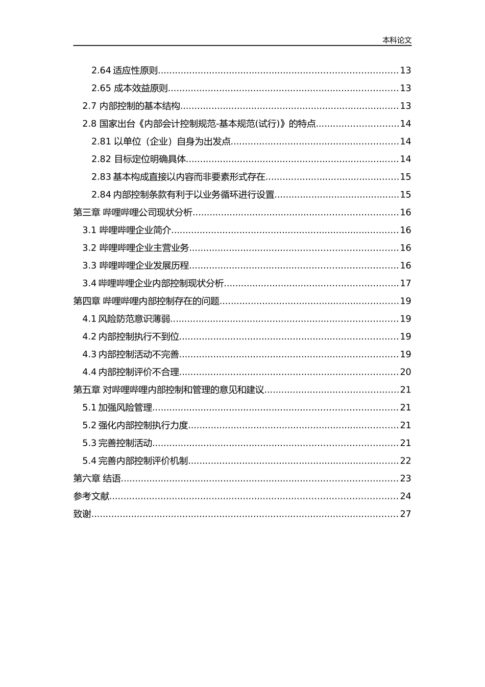 20年高质-会计学-上市公司内部控制现状分析及对策研究——以上海哔哩哔哩公司为例.docx_第4页