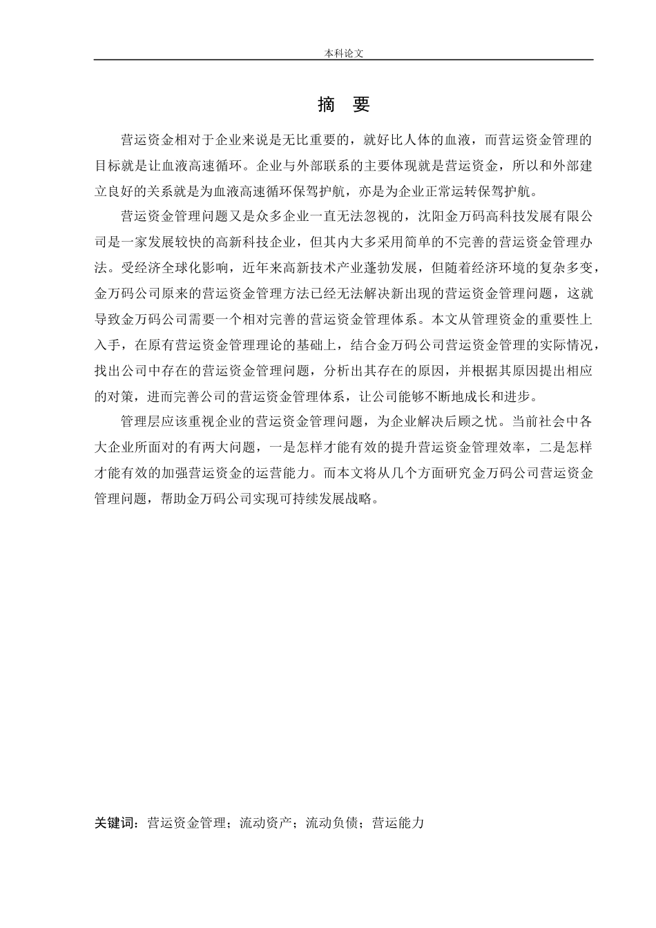 20年高质-会计学-沈阳金万码高科技发展有限公司营运资金管理问题研究-.docx_第1页