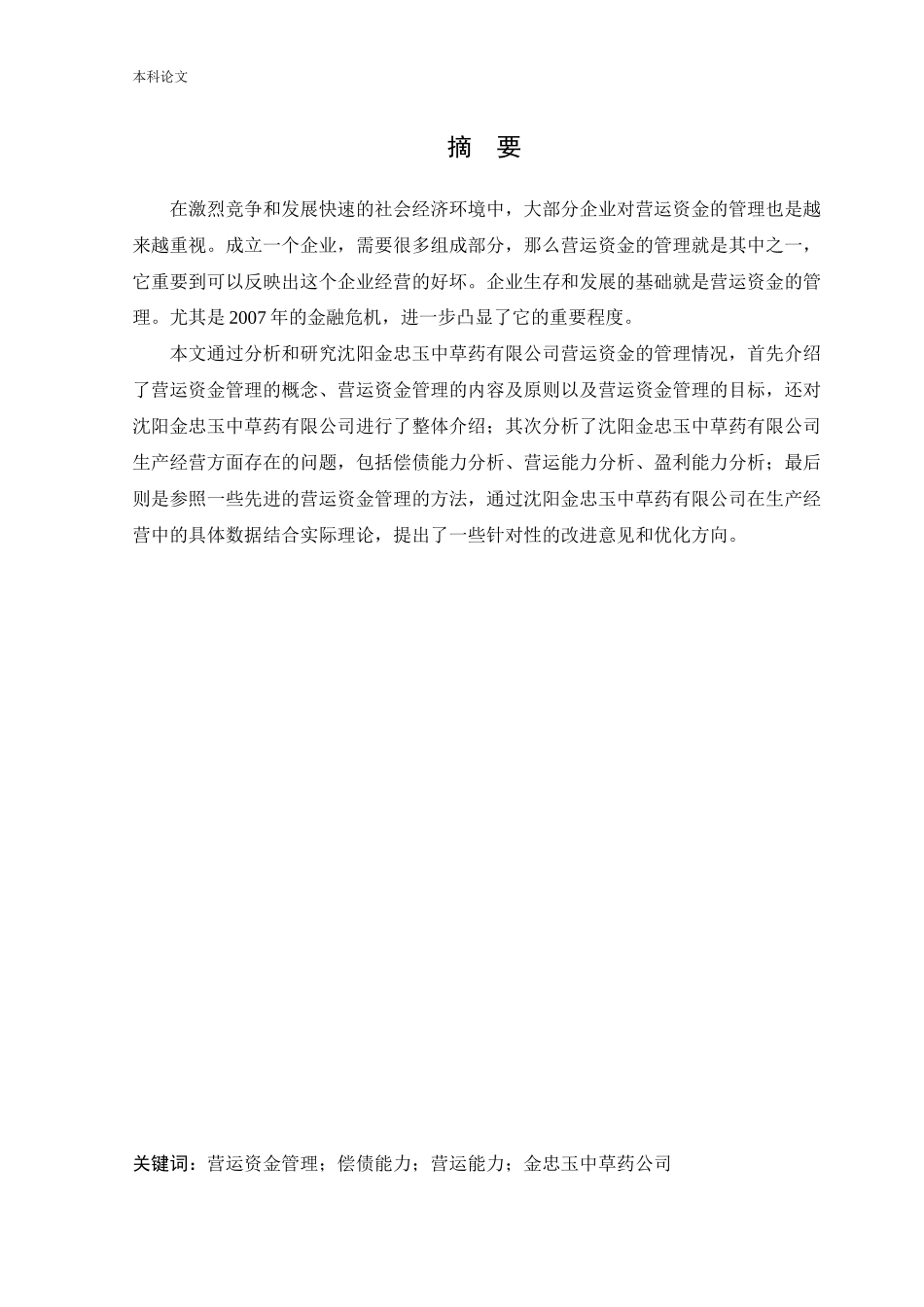 20年高质-会计学-沈阳金忠玉中草药有限公司营运资金管理研究-.docx_第3页