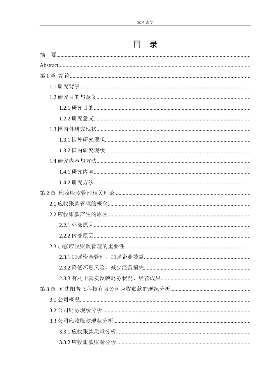 20年高质-会计学-沈阳普飞科技有限公司应收账款管理问题研究-.docx_第3页