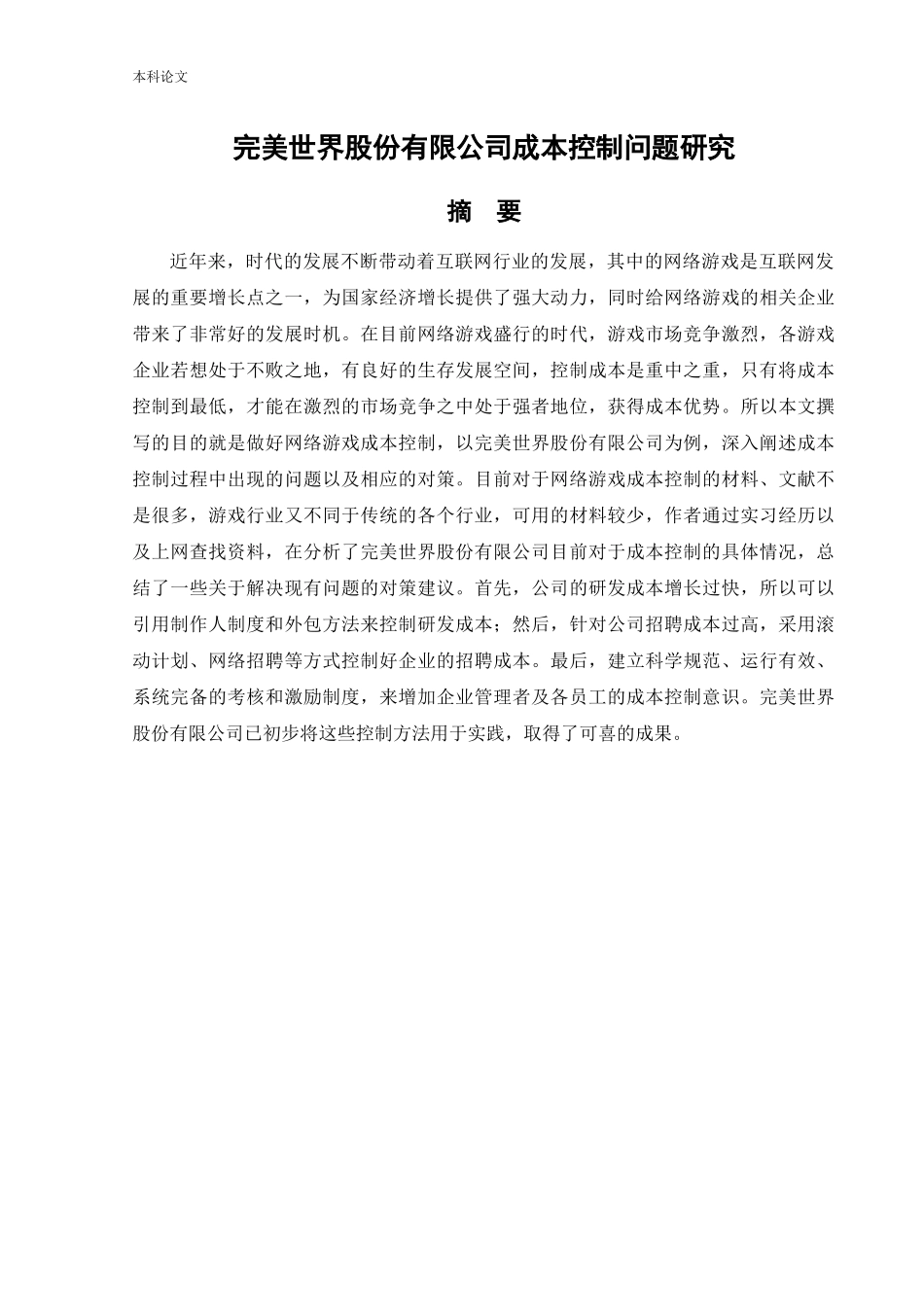 20年高质-会计学-完美世界股份有限公司成本控制问题研究-.docx_第1页