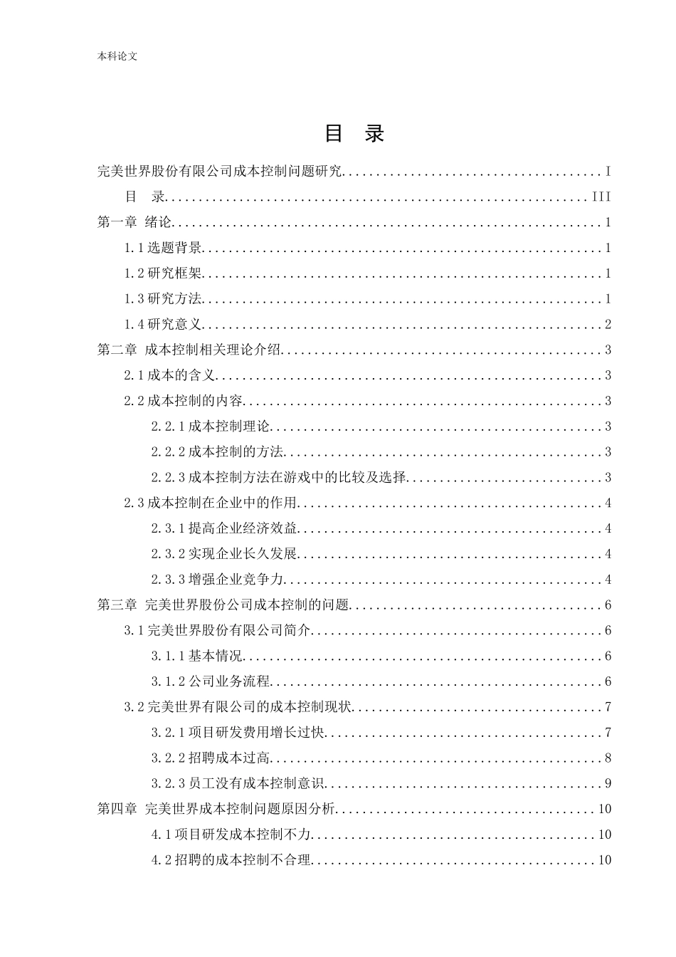 20年高质-会计学-完美世界股份有限公司成本控制问题研究-.docx_第4页