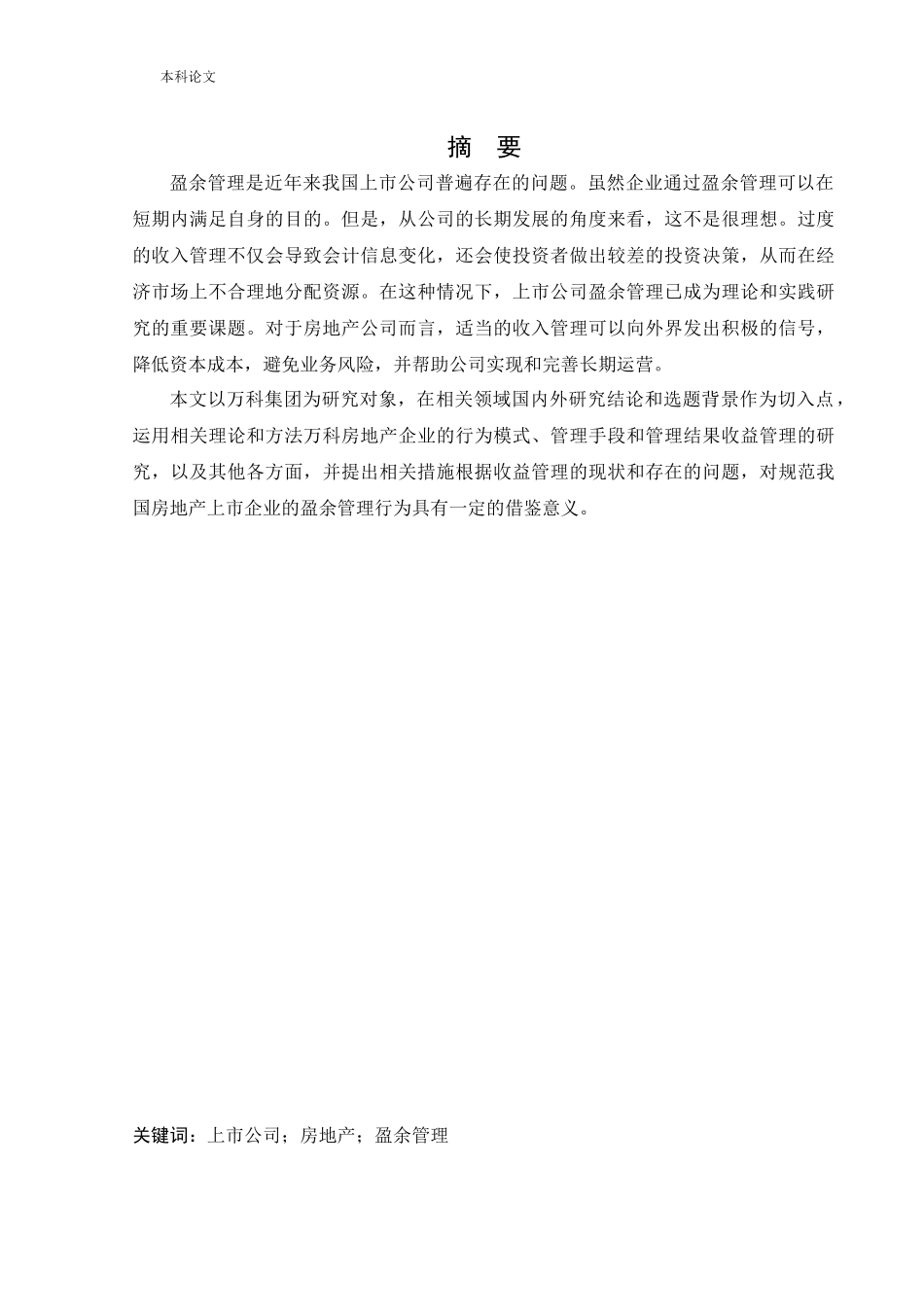 20年高质-会计学-万科房地产公司的盈余管理研究-.docx_第3页