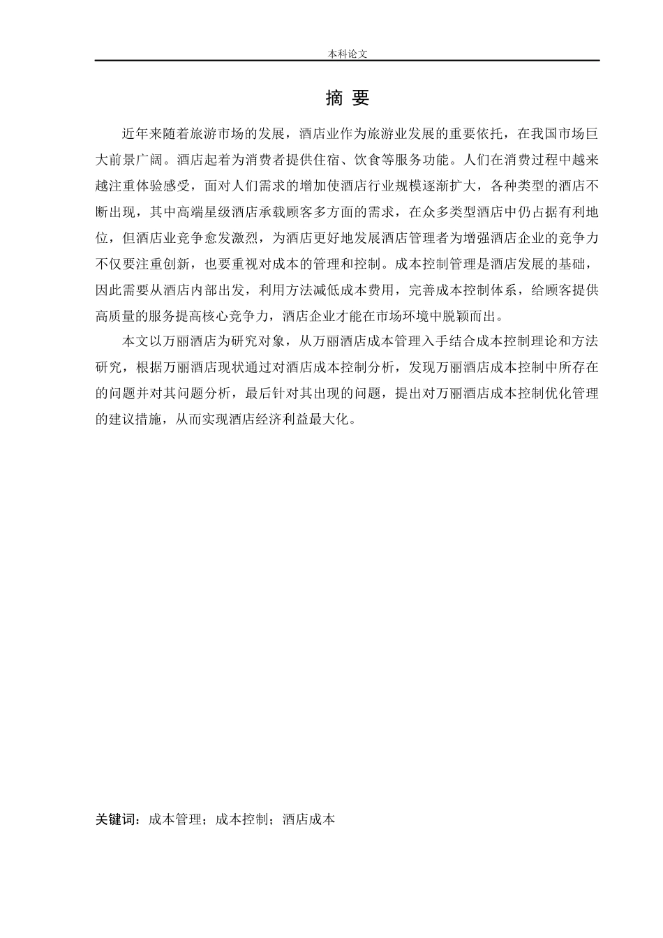 20年高质-会计学-万丽酒店成本控制管理研究-.docx_第1页
