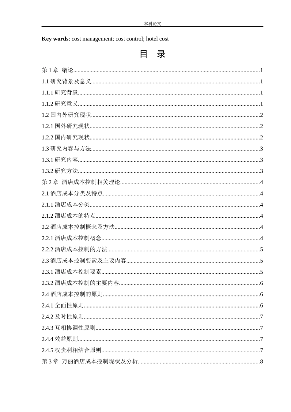 20年高质-会计学-万丽酒店成本控制管理研究-.docx_第3页