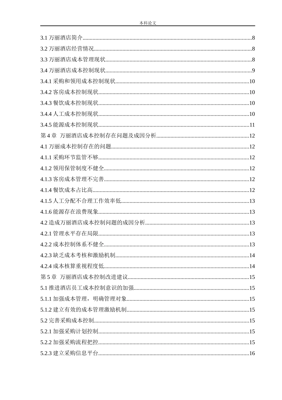 20年高质-会计学-万丽酒店成本控制管理研究-.docx_第4页