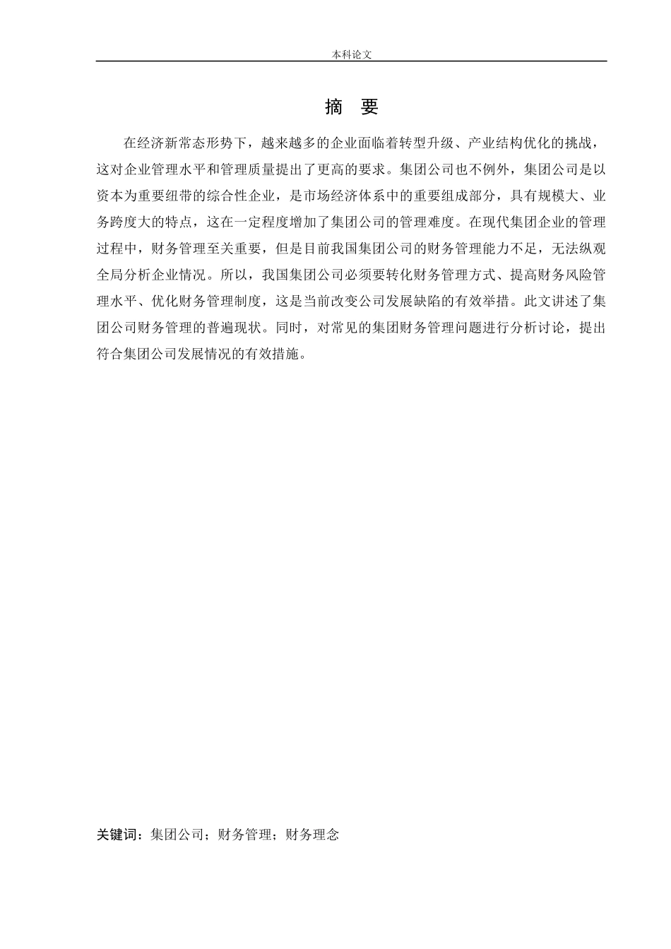 20年高质-会计学-我国集团公司财务管理存在的问题及优化研究.docx_第1页