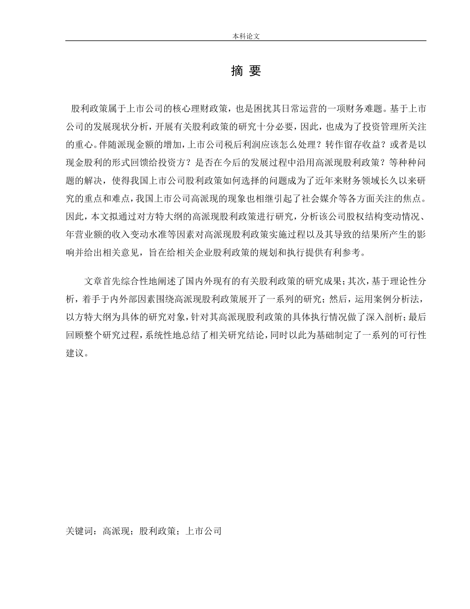 20年高质-会计学-我国上市公司高派现股利政策研究-以方大特钢为例.doc_第1页