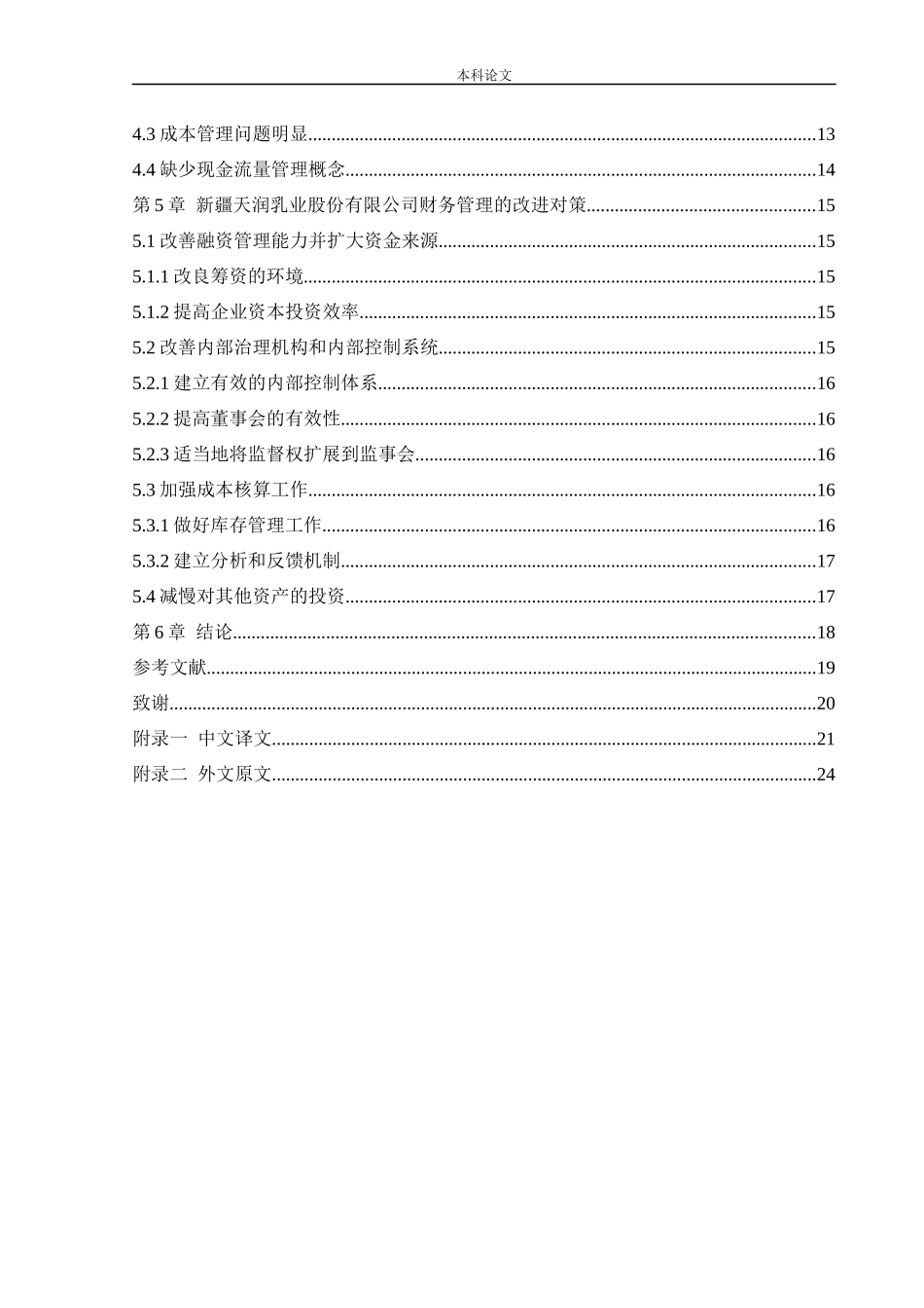 20年高质-会计学-新疆天润乳业股份有限公司财务管理问题与对策研究.docx_第4页