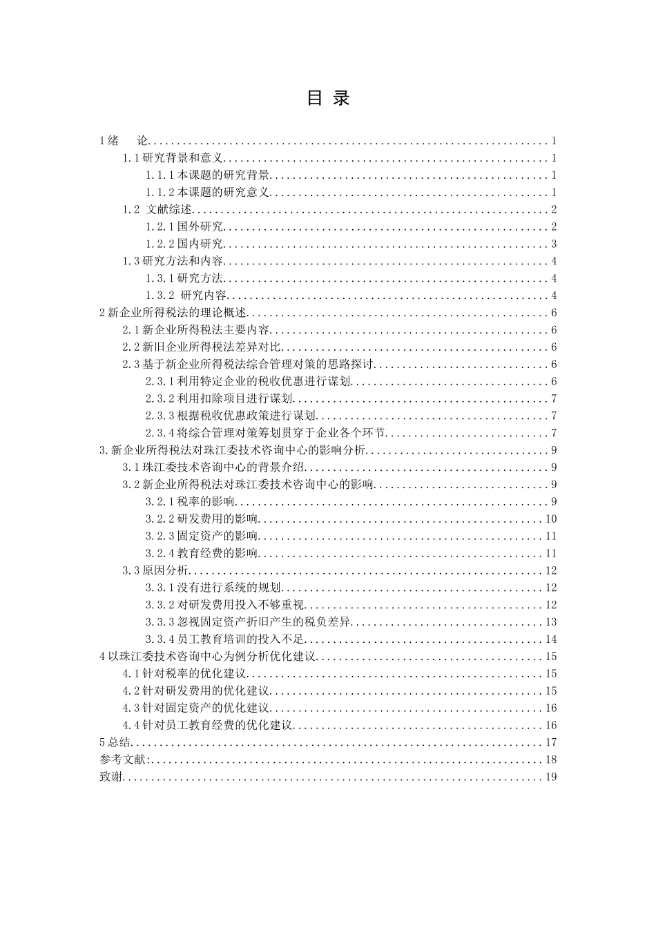 20年高质-会计学-新企业所得税法对企业的影响及对策研究-以珠江委技术咨询中心为例-1.docx_第2页