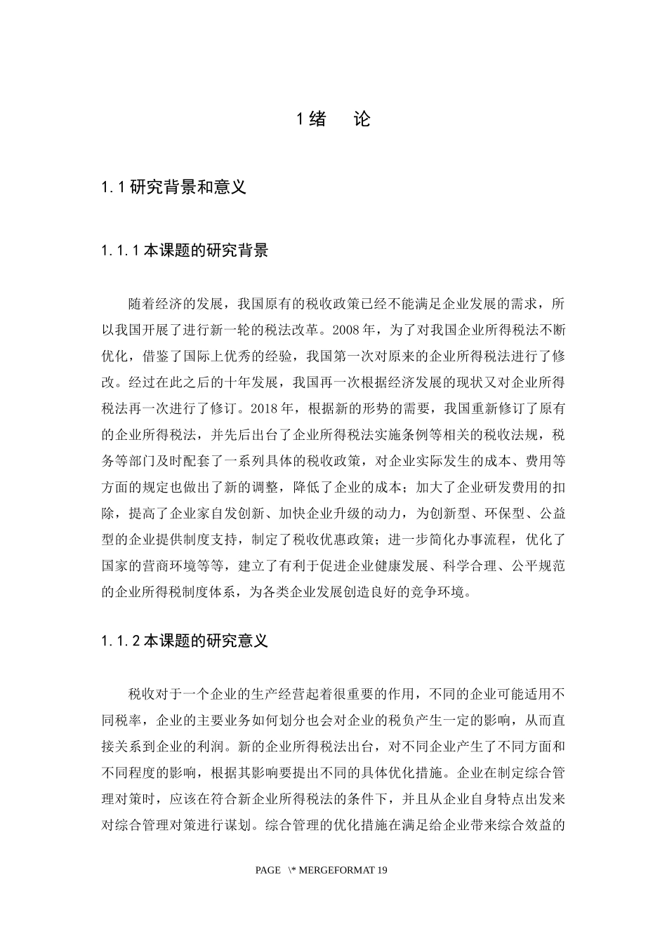 20年高质-会计学-新企业所得税法对企业的影响及对策研究-以珠江委技术咨询中心为例-1.docx_第3页
