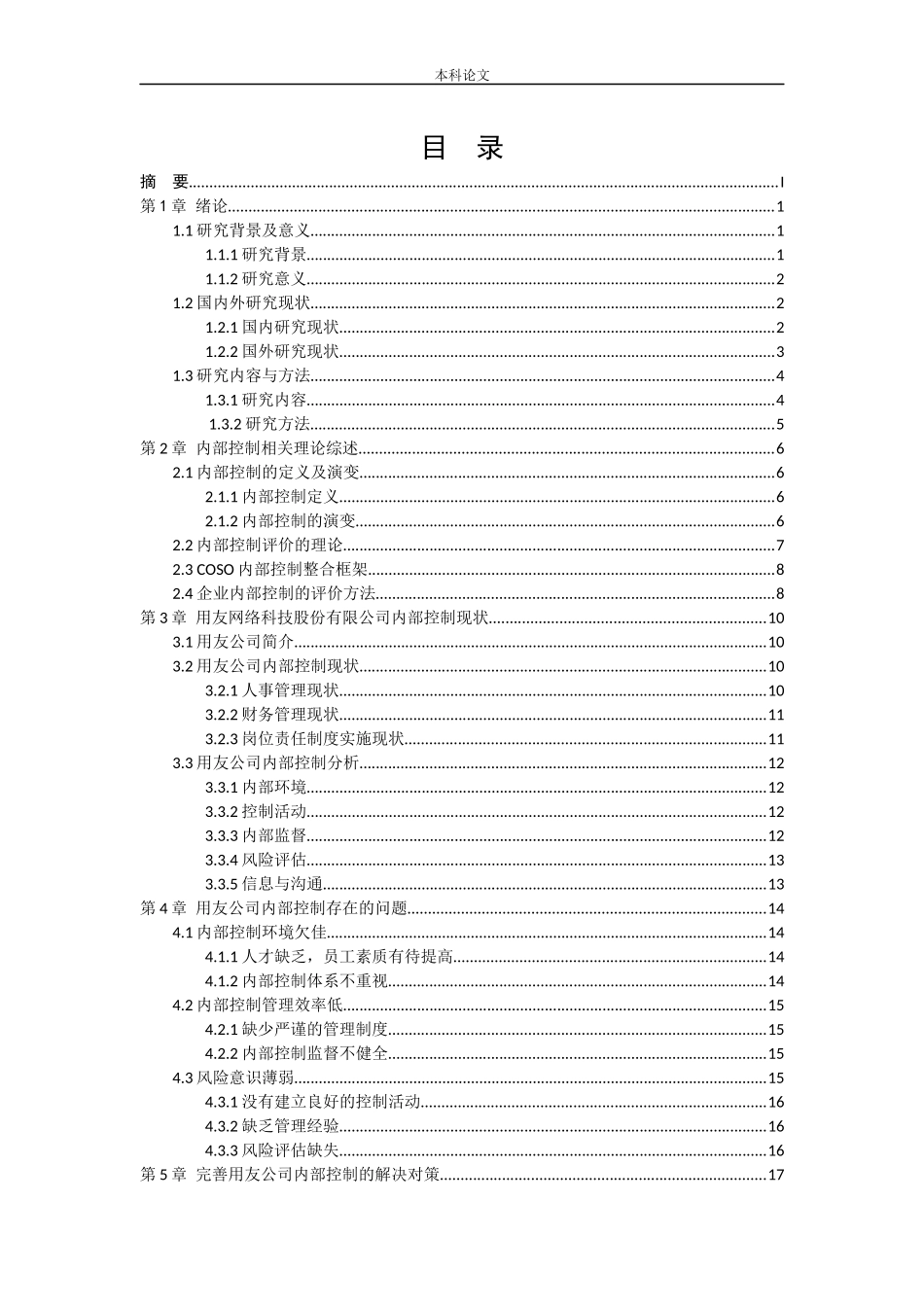 20年高质-会计学-用友网络科技股份有限公司内部控制评价研究-.docx_第3页