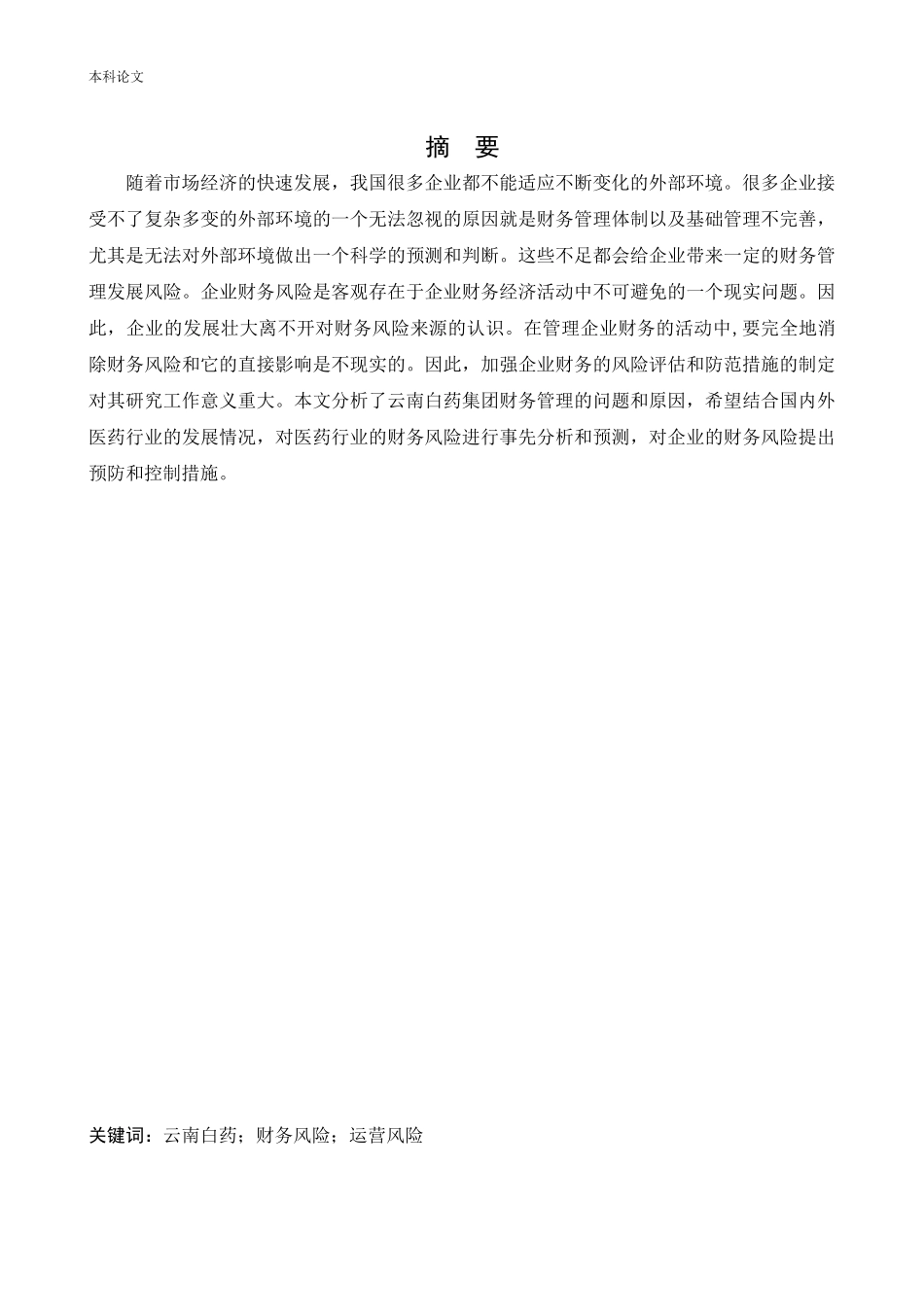 20年高质-会计学-云南白药集团股份有限公司财务管理存在问题及对策研究-.docx_第1页