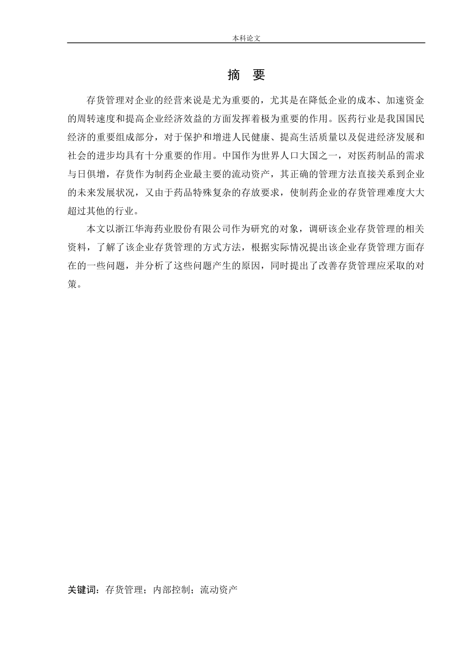 20年高质-会计学-浙江华海药业股份有限公司存货管理问题研究-.docx_第1页