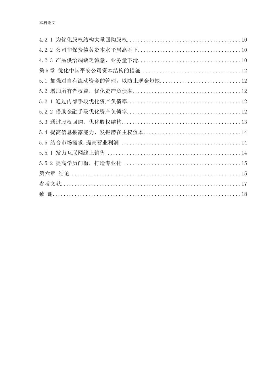 20年高质-会计学-中国平安保险公司优化资本结构问题研究-.docx_第4页