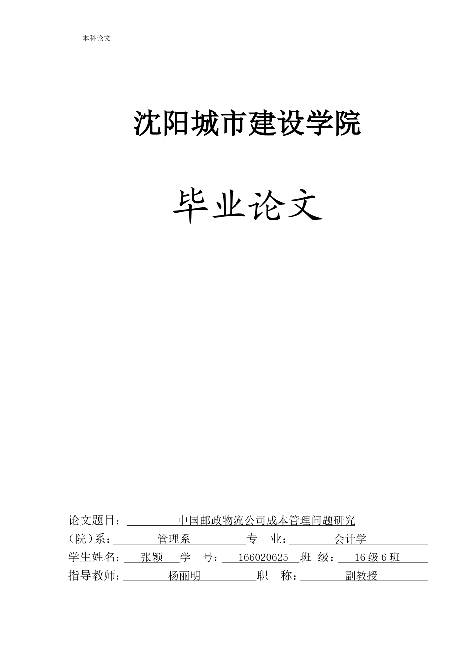 20年高质-会计学-中国邮政物流公司成本管理问题研究.doc_第1页