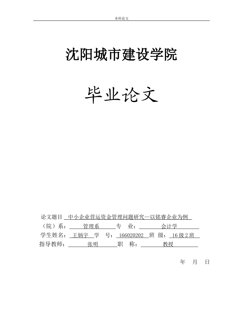 20年高质-会计学-中小企业营运资金管理问题研究—以铭睿企业为例-.doc_第1页
