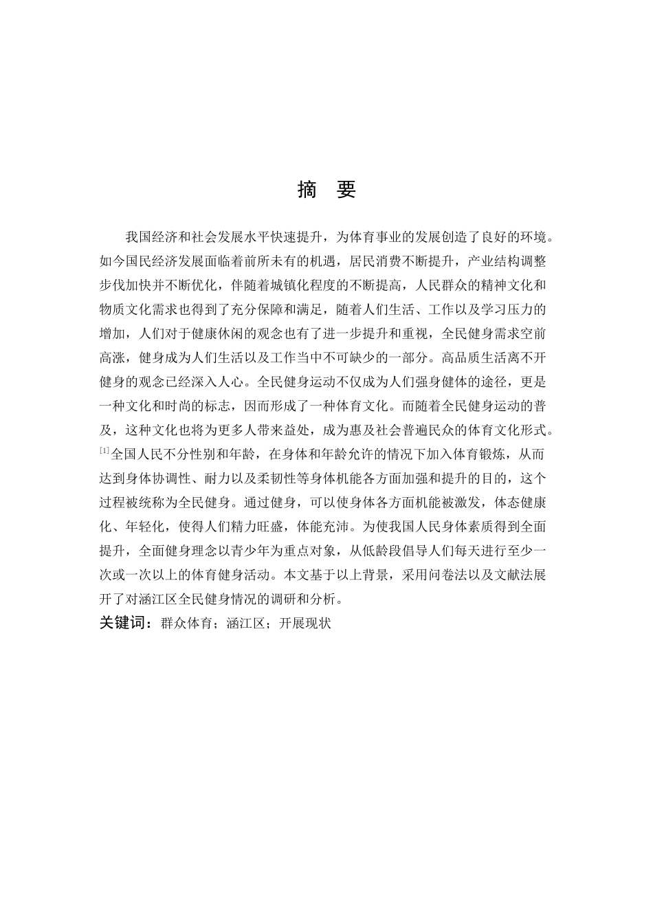 22年高质-体育教育-涵江区群众体育开展现状调查与分析-B.docx_第1页