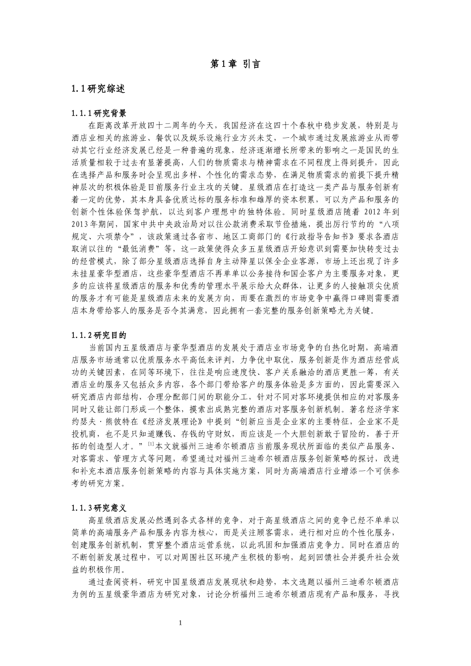 22年高质-旅游管理与服务教育-福州三迪希尔顿酒店服务创新研究-.docx_第4页