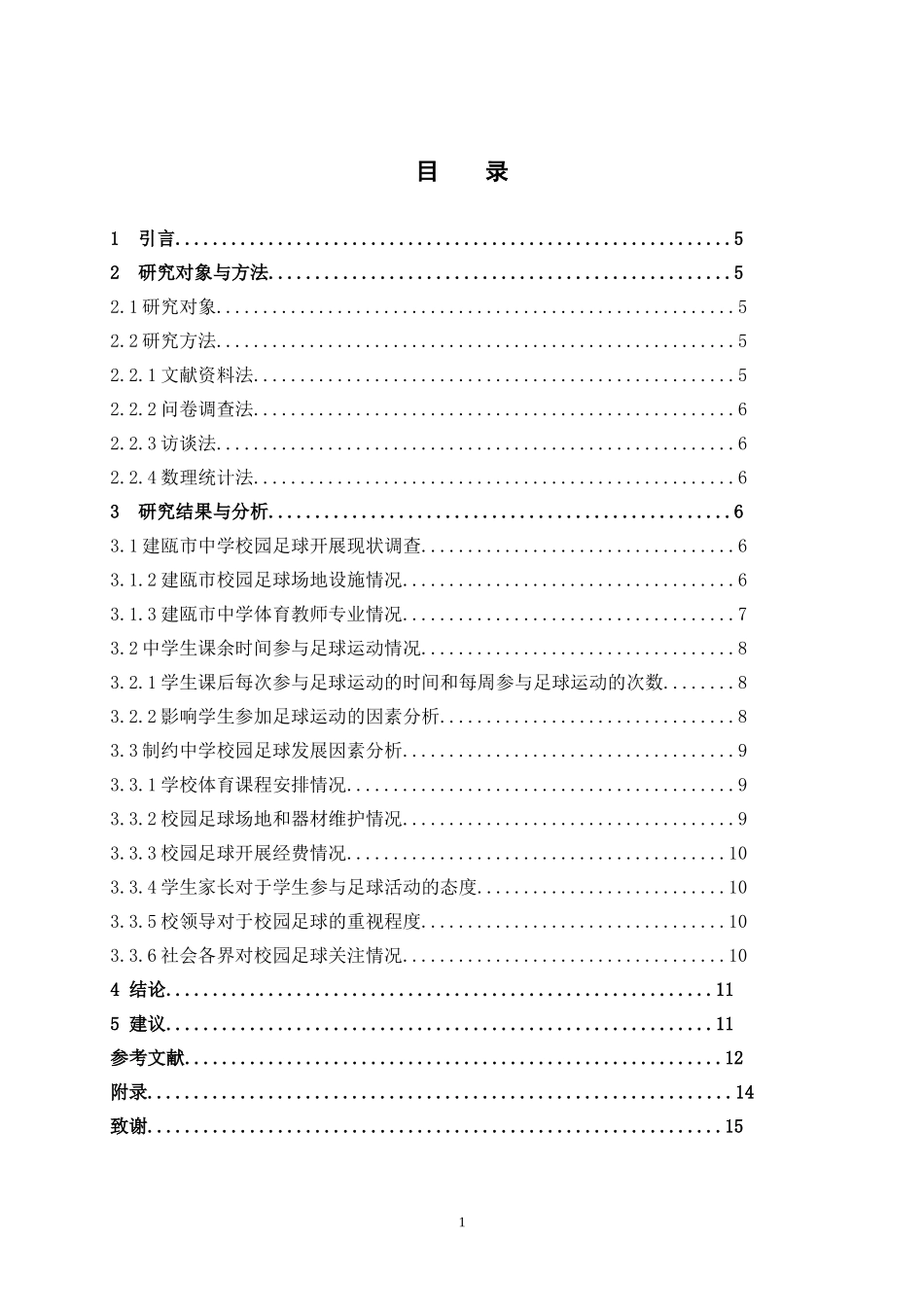 22年高质-体育教育-建瓯市中学校园足球开展现状及影响调查分析研究-B.docx_第3页