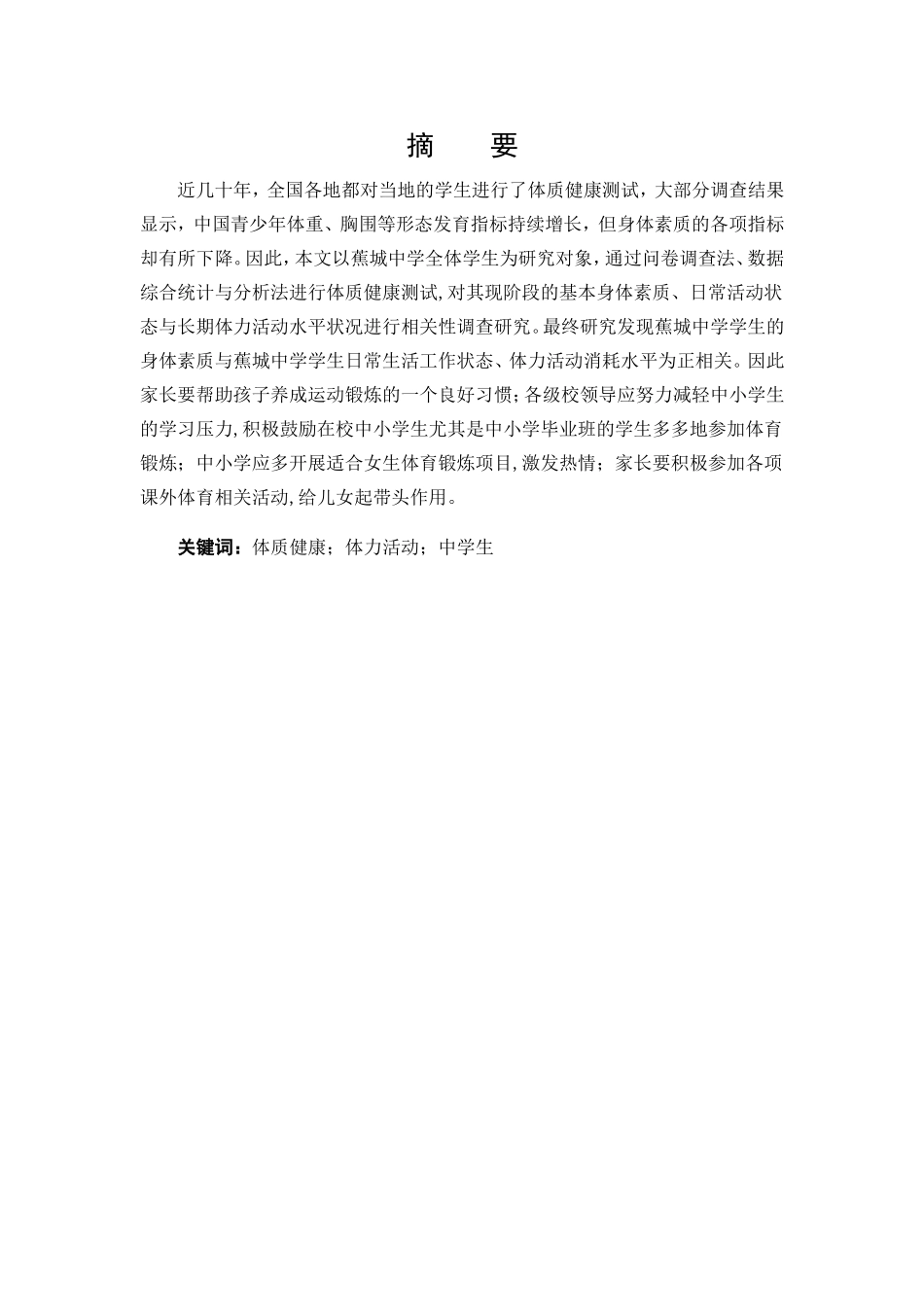 22年高质-体育教育-蕉城中学学生体质健康现状与体力活动关系研究-.doc_第1页