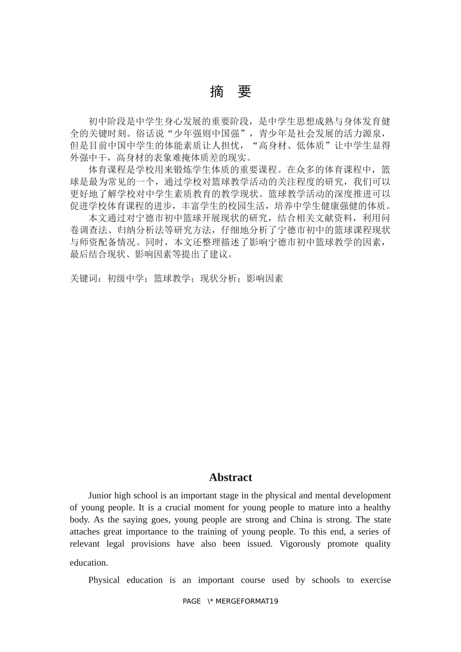 22年高质-体育教育-宁德市区初级中学篮球开展现状调查-B.docx_第1页