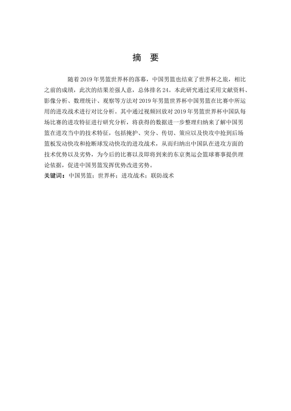 22年高质-体育教育-2019年男篮世界杯中国队进攻战术特征研究分析-B.docx_第1页