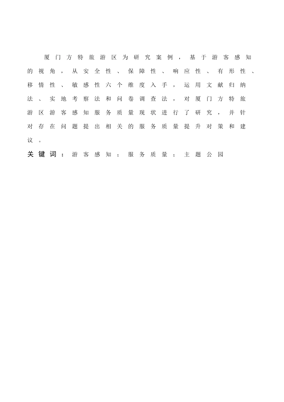 22年高质-旅游管理与服务教育-游客感知视角下主题公园服务质量提升策略研究——以厦门方特旅游区为例-.doc_第1页