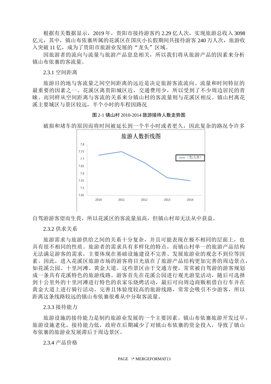 22年高质-旅游管理与服务教育-镇山布依寨开发现状、问题及模式分析-.docx_第4页
