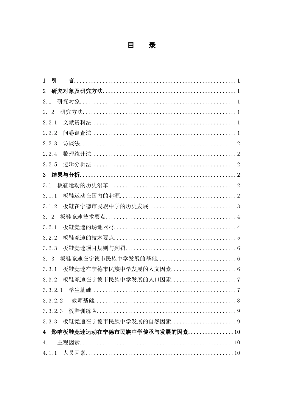 22年高质-体育教育-宁德市民族中学板鞋竞速的校园传承与发展-B.docx_第3页