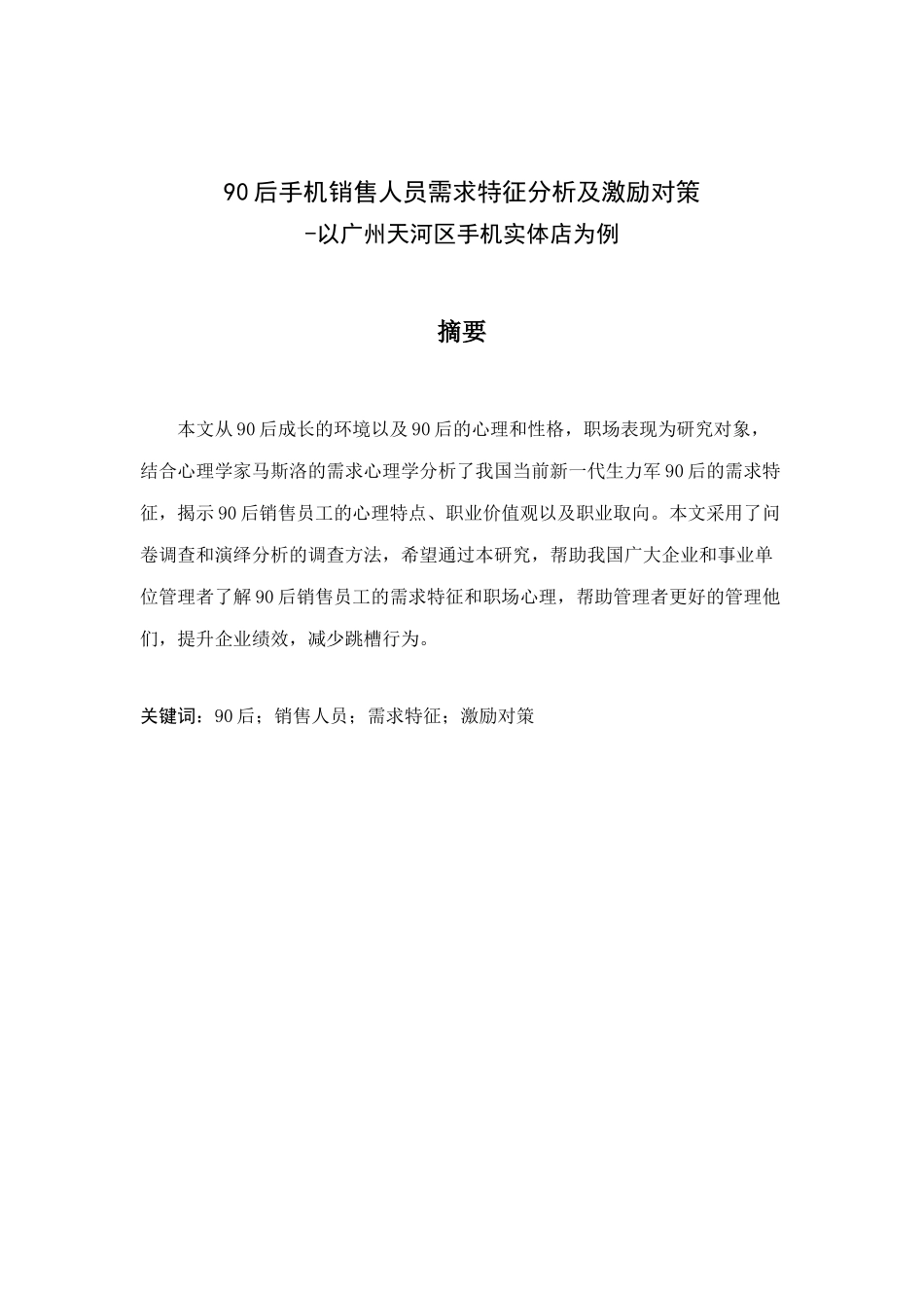 22年高质-人力资源管理(本)-90后手机销售人员的需求特征分析及激励对策-以广州天河区手机实体店为例-2.docx_第1页