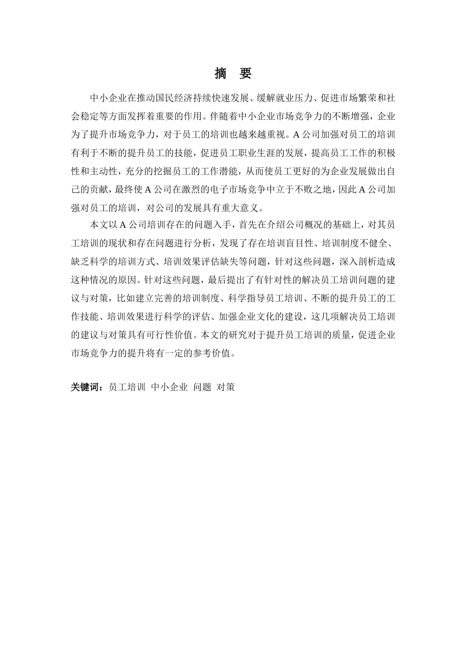 22年高质-人力资源管理(本)-A公司员工培训问题与对策分析-20.doc_第1页