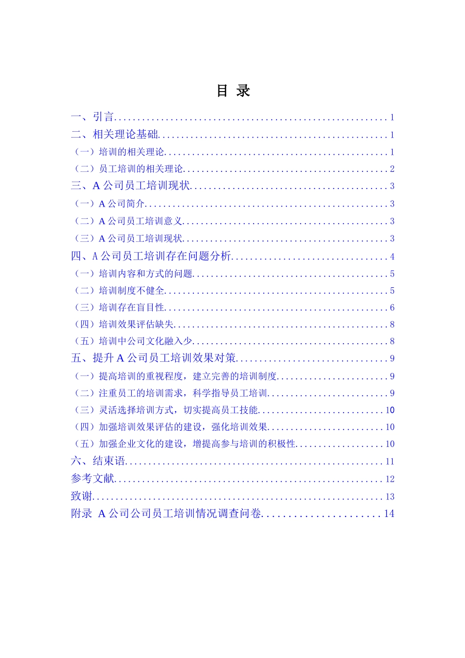 22年高质-人力资源管理(本)-A公司员工培训问题与对策分析-20.doc_第3页