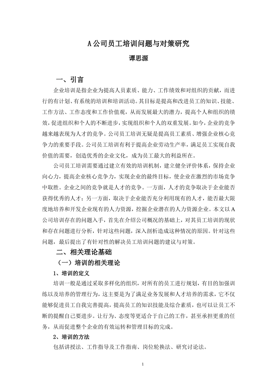 22年高质-人力资源管理(本)-A公司员工培训问题与对策分析-20.doc_第4页