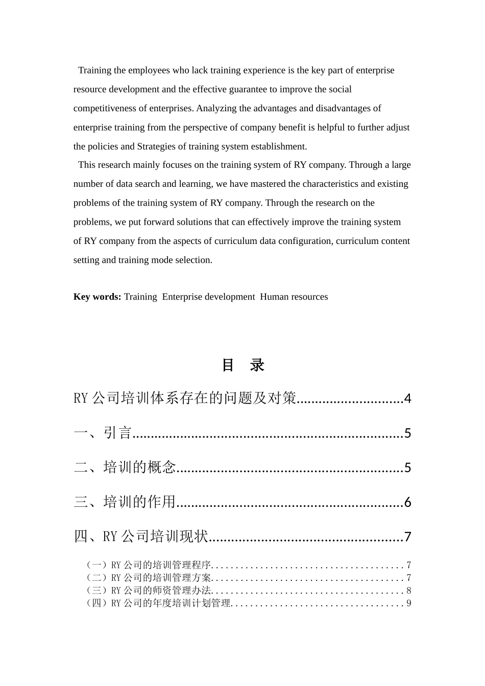 22年高质-人力资源管理(本)-RY公司培训体系存在的问题及对策-2.docx_第2页