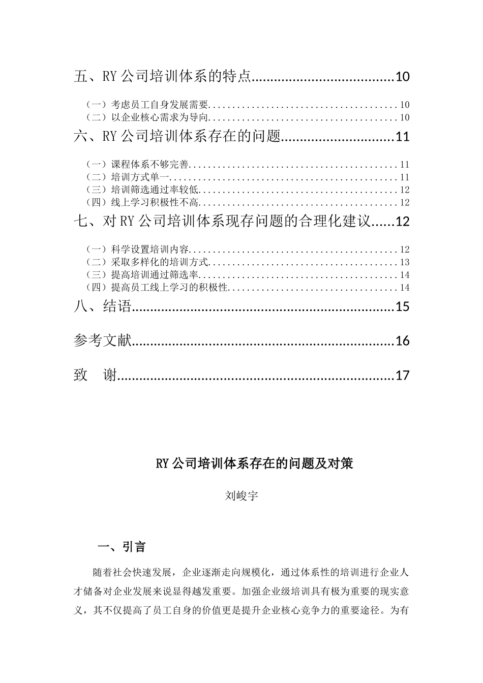 22年高质-人力资源管理(本)-RY公司培训体系存在的问题及对策-2.docx_第3页