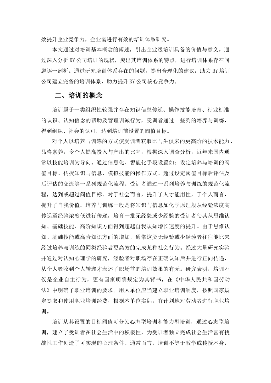 22年高质-人力资源管理(本)-RY公司培训体系存在的问题及对策-2.docx_第4页