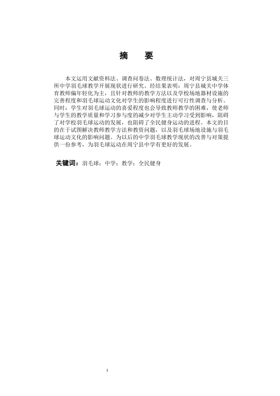22年高质-体育教育-周宁县城关中学羽毛球教学的现状分析-B.docx_第1页