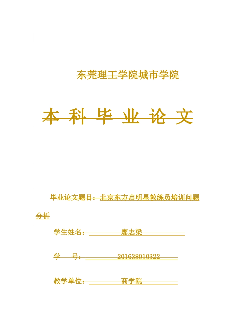 22年高质-人力资源管理(本)-北京东方启明星教练员培训问题分析-2.docx_第1页
