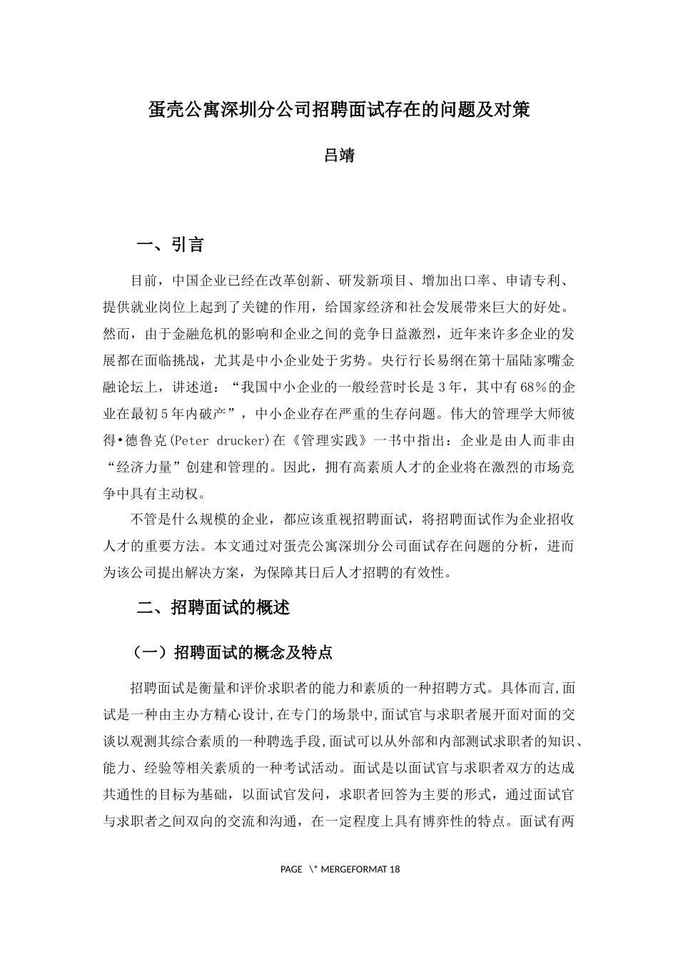22年高质-人力资源管理(本)-蛋壳公寓深圳分公司招聘面试存在的问题及对策-.docx_第4页