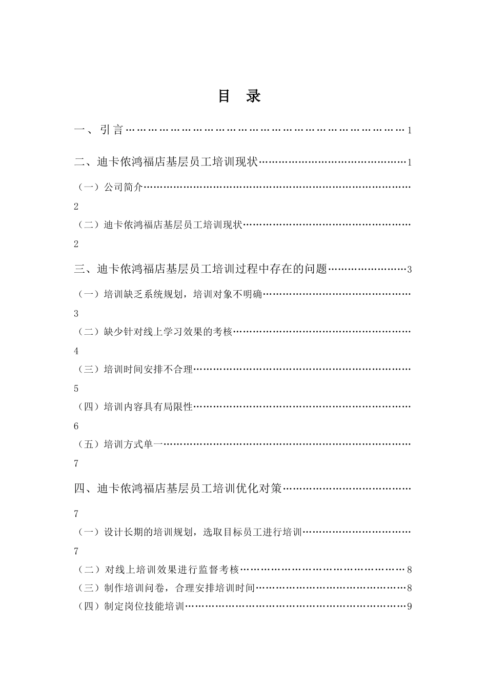 22年高质-人力资源管理(本)-迪卡侬鸿福店基层员工培训优化对策-2.docx_第3页