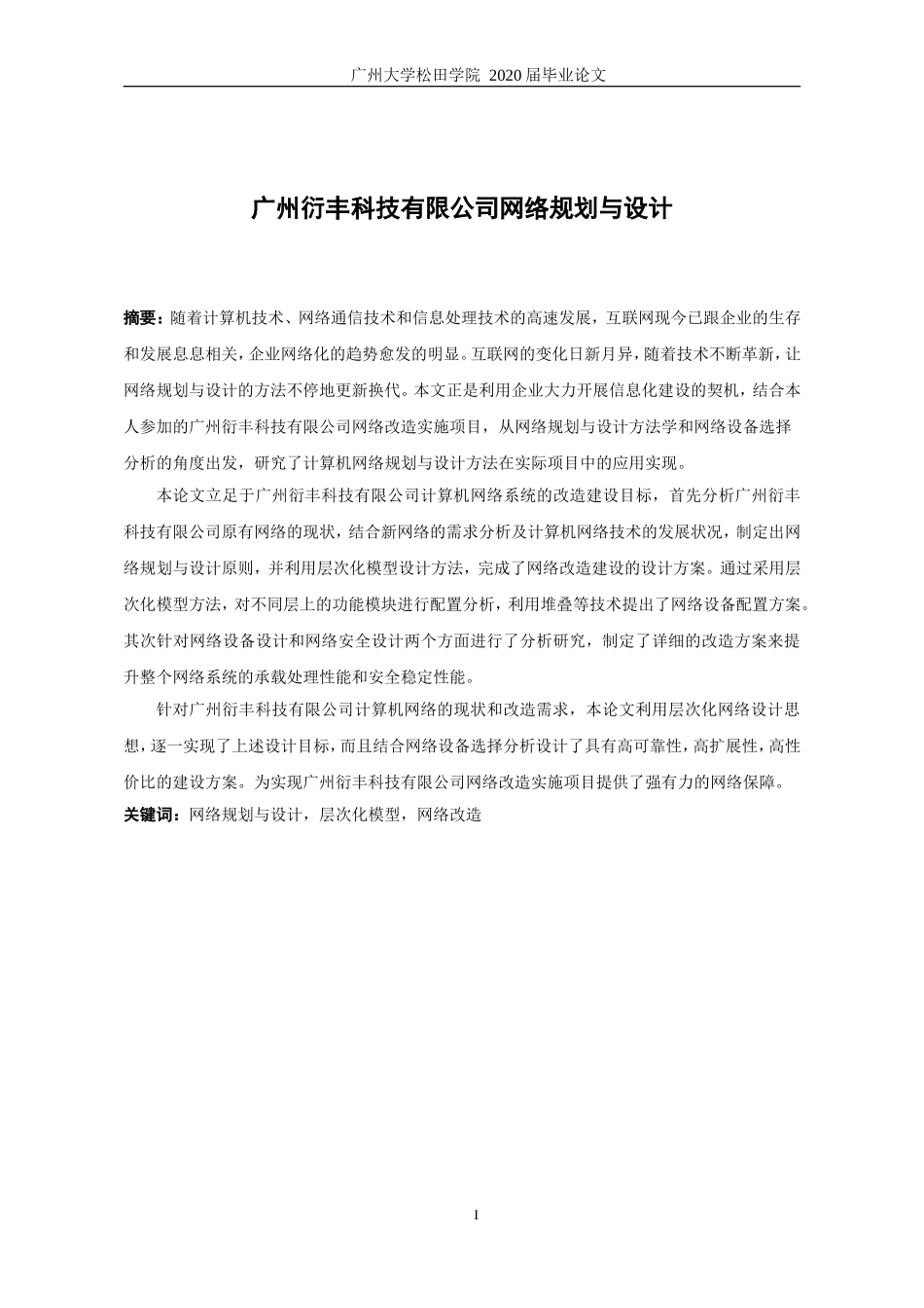 22年高质-网络工程-广州衍丰科技有限公司网络规划与设计-.doc_第1页