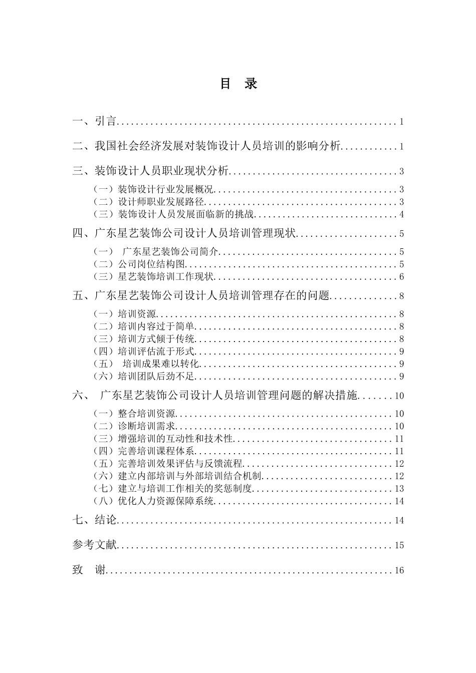 22年高质-人力资源管理(本)-广东星艺装饰公司设计人员培训分析-2.docx_第2页