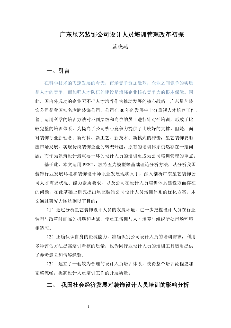 22年高质-人力资源管理(本)-广东星艺装饰公司设计人员培训分析-2.docx_第3页